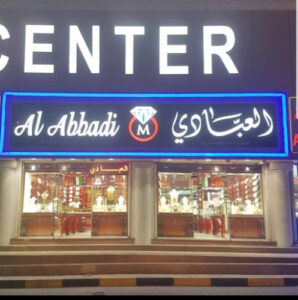 Al Abbadi Jewellers مجوهرات العبادي